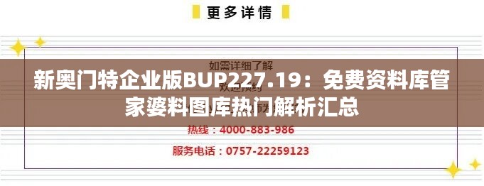 新奥门特企业版BUP227.19：免费资料库管家婆料图库热门解析汇总