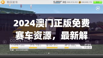 2024澳门正版免费赛车资源，最新解读与解析_七天版CQS372.36