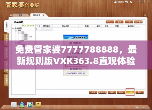 免费管家婆7777788888，最新规则版VXK363.8直观体验