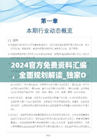 2024官方免费资料汇编，全面规划解读_独家ODV965.3版