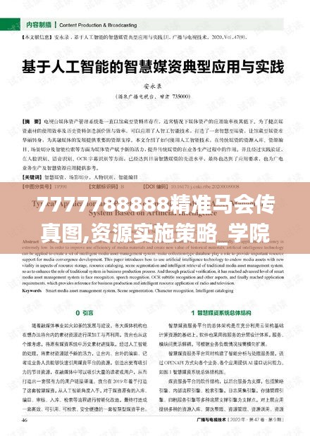 7777788888精准马会传真图,资源实施策略_学院版YPH561.2