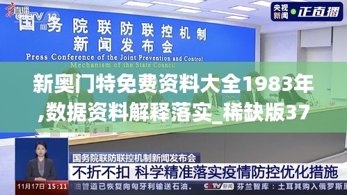 新奥门特免费资料大全1983年,数据资料解释落实_稀缺版372.35