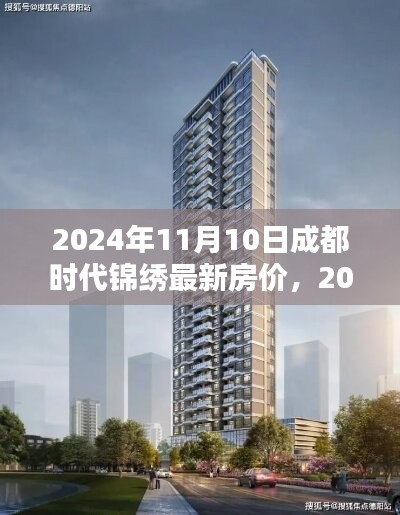 2024年成都时代锦绣最新房价全攻略，轻松掌握最新房价信息