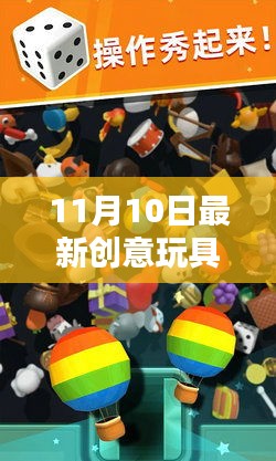 11月10日创意玩具大揭秘，深度评测与介绍，创意乐趣非凡