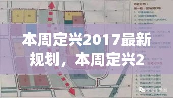 定兴县最新规划蓝图，繁荣与发展在望的蓝图