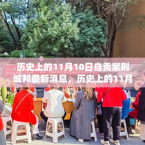 历史上的11月10日，自贡紫荆城邦最新进展与回顾