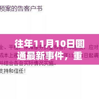 揭秘往年11月10日圆通事件内幕，深度解析事件进展与影响！