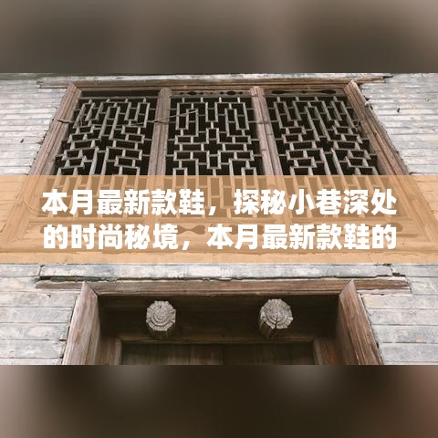 探秘小巷深处的时尚秘境，本月最新款鞋的隐藏宝地