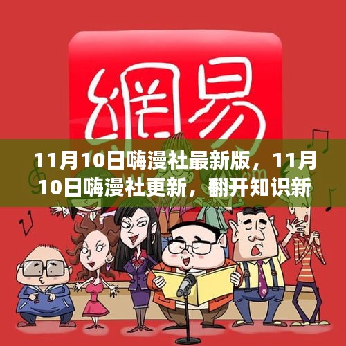 11月10日嗨漫社更新，开启知识新篇章，学习变化点亮自信之光