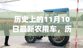 历史上的11月10日，新型农用车的崛起与自信成长之路探索