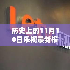 历史上的11月10日乐视最新报价及评测概览