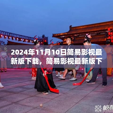 简易影视最新版下载指南，迎接2024年11月10日的影视盛宴