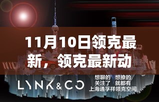 11月10日领克最新动态，革新引领行业走向揭秘