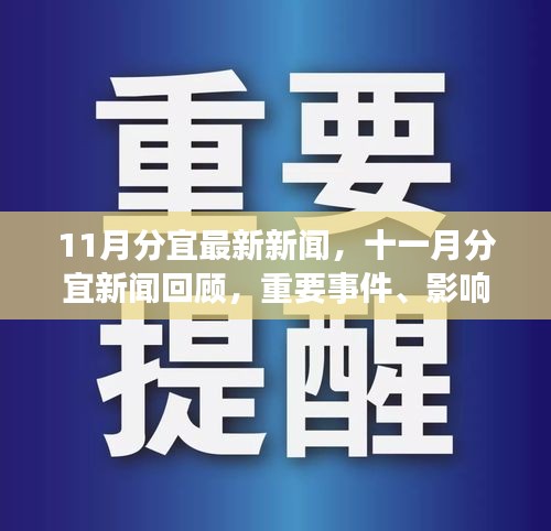 十一月分宜新闻回顾，重要事件、影响与时代地位