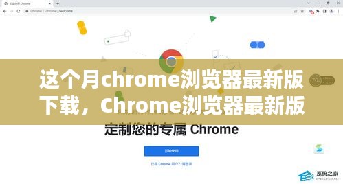 Chrome浏览器最新版下载指南，本月更新亮点解析与下载体验优化