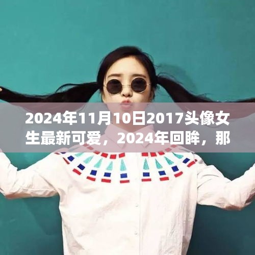 2024年那个回眸瞬间，纪念2017头像女生的可爱时光