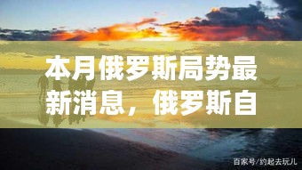 本月俄罗斯局势更新，秘境之旅探寻内心宁静与平和