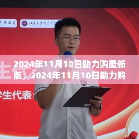 全面解读，2024年11月10日助力购最新版优缺点及我的立场