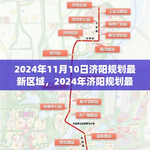 济阳规划最新区域展望，未来城市发展的蓝图（2024年）