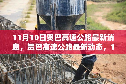 贺巴高速公路最新动态，11月10日更新，掌握出行信息的每一步