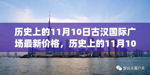 历史上的11月10日，古汉国际广场最新价格深度测评与介绍