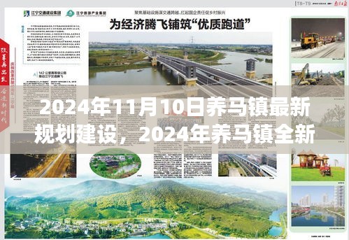 2024年养马镇全新规划建设展望，未来蓝图揭秘