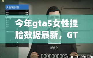 GTA5女性捏脸数据最新评测，特性、体验、对比与受众分析