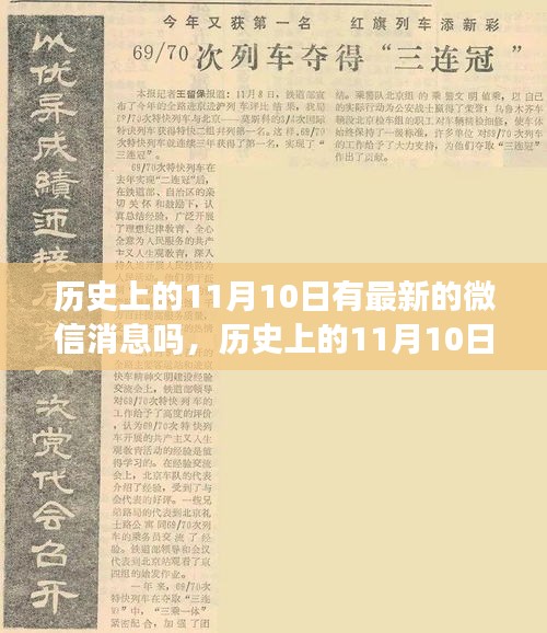 微信消息新动态揭秘，历史上的11月10日回顾与揭秘