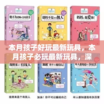 本月孩子必玩玩具，深度解析与观点阐述，最新热门玩具一网打尽！