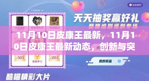 11月10日皮康王最新动态，创新与突破开启皮肤健康新纪元