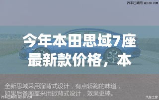 本田思域7座最新款，与自然美景的邂逅与启程寻找宁静的驾驶体验及价格解析