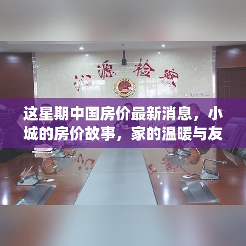 小城房价故事，家的温暖与友情纽带，中国最新房价更新消息