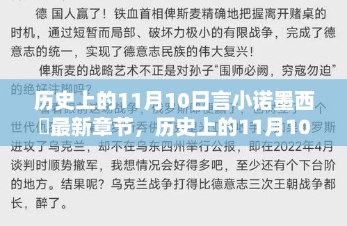 历史上的11月10日，言小诺墨西玦最新章节探索指南