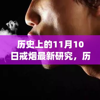 历史上的11月10日，戒烟研究的最新进展与争议深度剖析