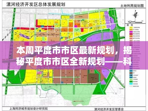 平度市市区全新规划揭秘，科技重塑城市，体验未来生活新潮