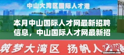 中山国际人才网最新招聘信息揭秘，启程自然之旅，探寻心灵宁静之地