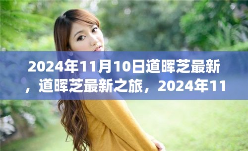 道晖芝的宁静之旅，自然探索与内心沉淀的旅程，2024年11月10日最新更新