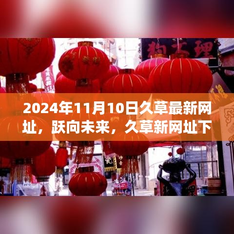 久草新网址下的励志成长之旅，迈向未来的启程点（2024年11月10日）