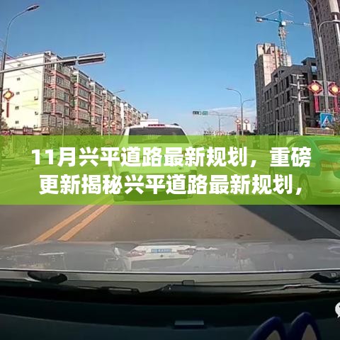 兴平道路最新规划揭秘，十一月新动向一览