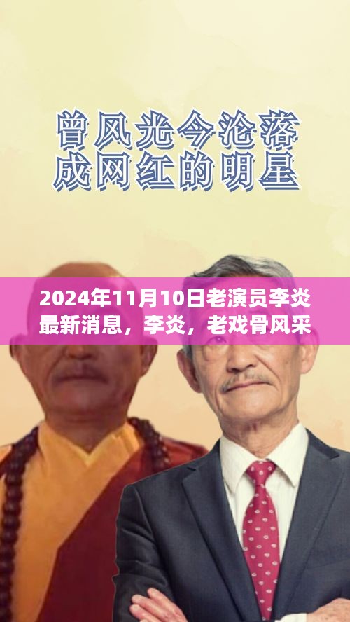 老戏骨李炎最新动态，风采依旧，岁月无悔——2024年11月10日报道