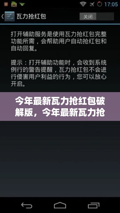 今年最新瓦力抢红包破解版软件，违法行为的深度剖析与评测介绍