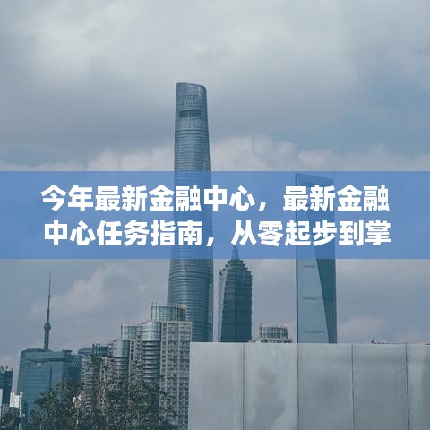 从零起步掌握金融技能，最新金融中心任务指南与实操教程