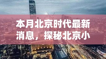 探秘北京小巷深处的独特风味，本月北京时代最新揭秘