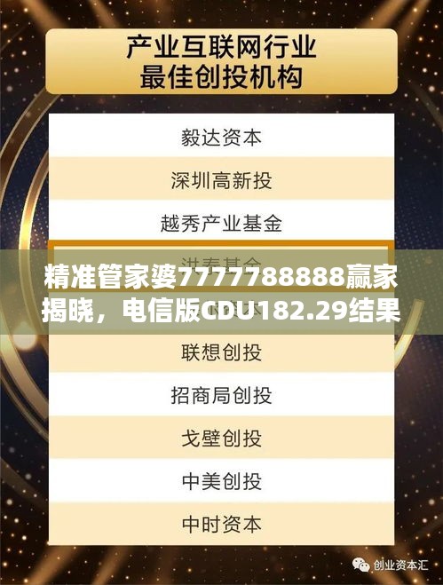 精准管家婆7777788888赢家揭晓，电信版CDU182.29结果公布