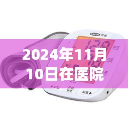 重磅推荐，医院专业之选，最新血压计守护您的健康至2024年11月10日