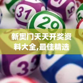 新奥门天天开奖资料大全,最佳精选解释_稀缺版URG247.44