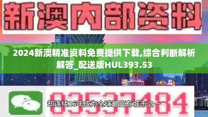 2024新澳精准资料免费提供下载,综合判断解析解答_配送版HUL393.53