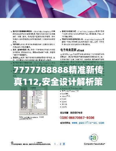 7777788888精准新传真112,安全设计解析策略_单独版KLA613.1