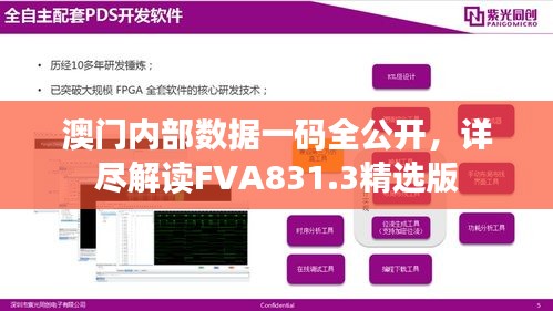 澳门内部数据一码全公开，详尽解读FVA831.3精选版