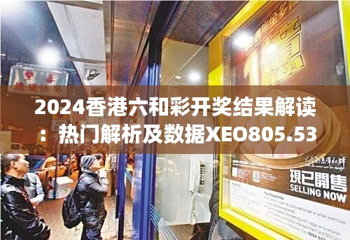 2024香港六和彩开奖结果解读：热门解析及数据XEO805.53